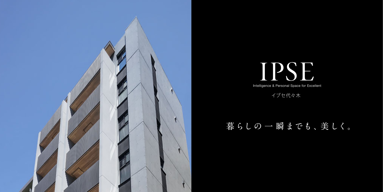 イプセ代々木 IPSE Intelligence & Personal Space for Excellent 暮らしの一瞬までも、美しく