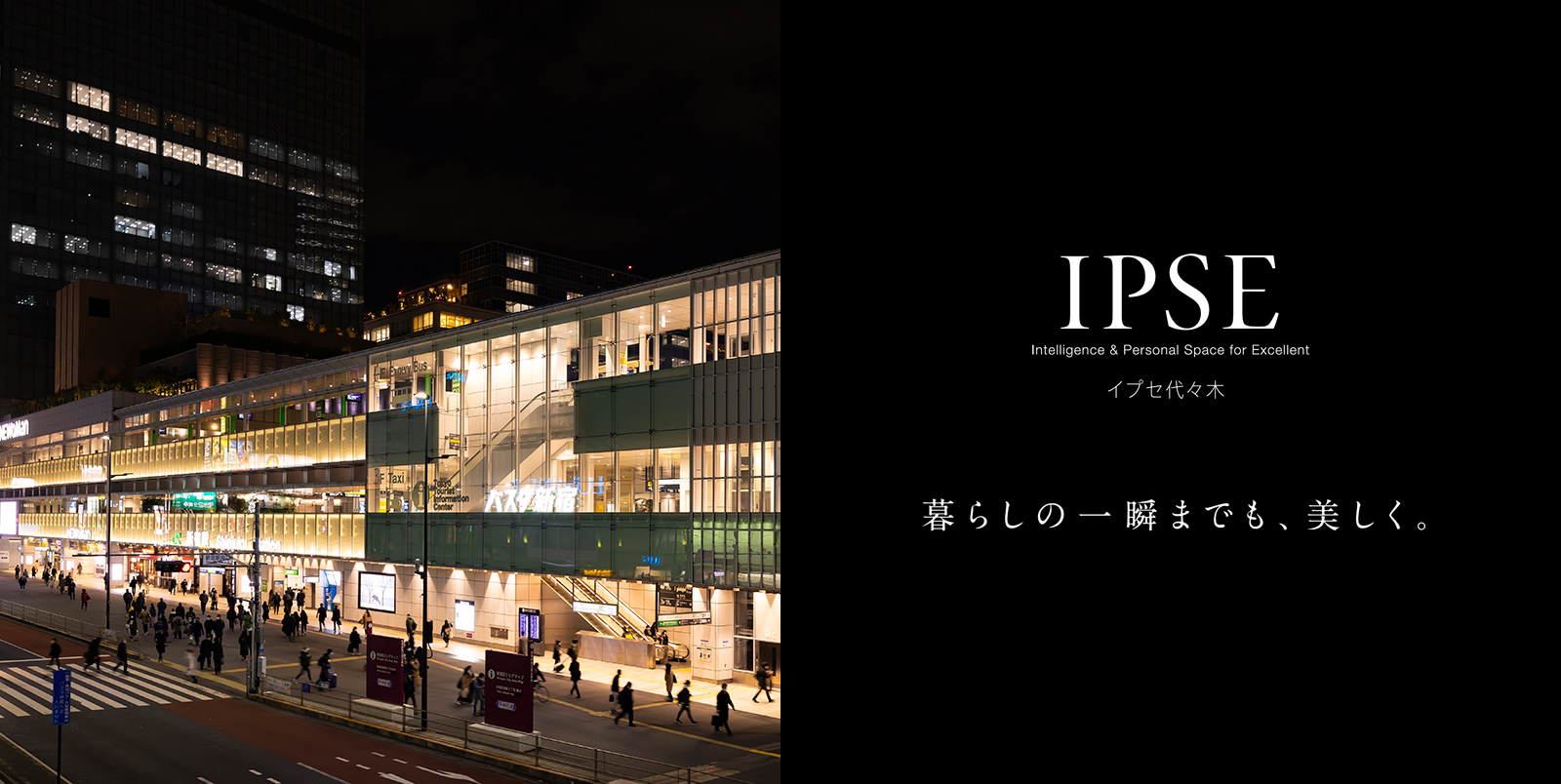 イプセ代々木 IPSE Intelligence & Personal Space for Excellent 暮らしの一瞬までも、美しく