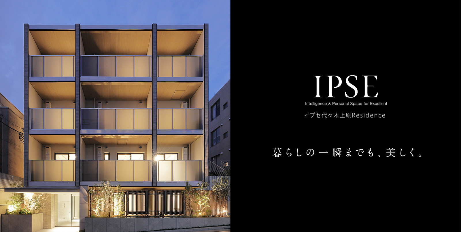 イプセ代々木上原Residence IPSE Intelligence & Personal Space for Excellent 暮らしの一瞬までも、美しく