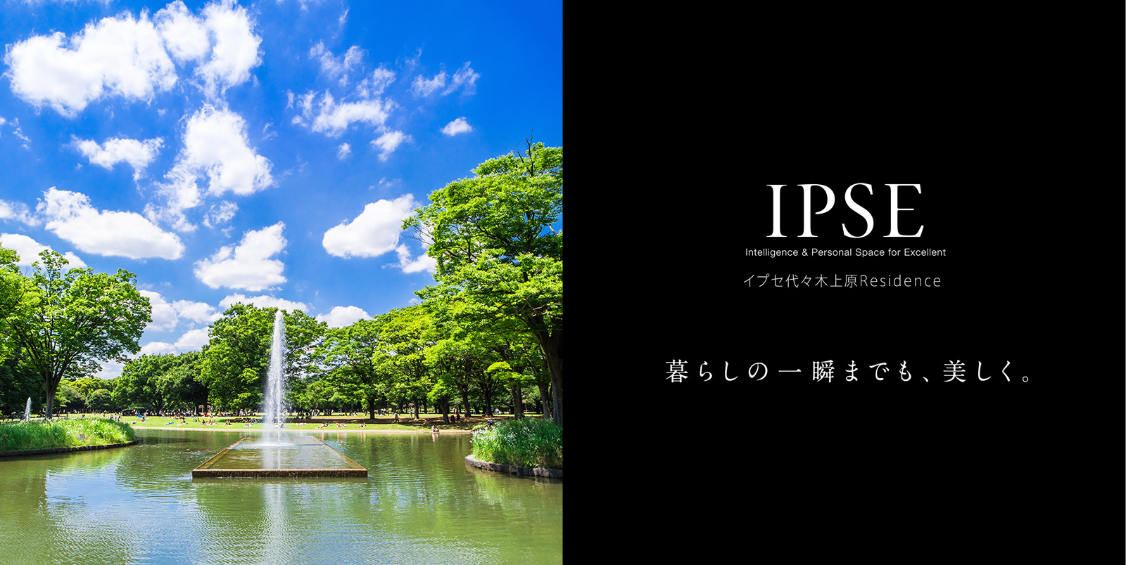 イプセ代々木上原Residence IPSE Intelligence & Personal Space for Excellent 暮らしの一瞬までも、美しく