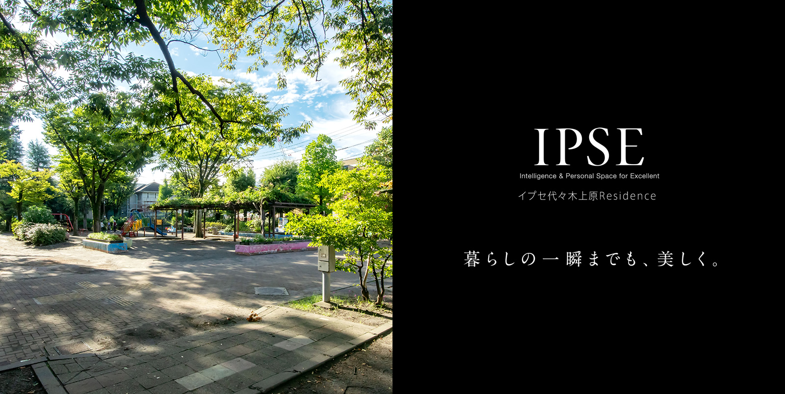 イプセ代々木上原Residence IPSE Intelligence & Personal Space for Excellent 暮らしの一瞬までも、美しく