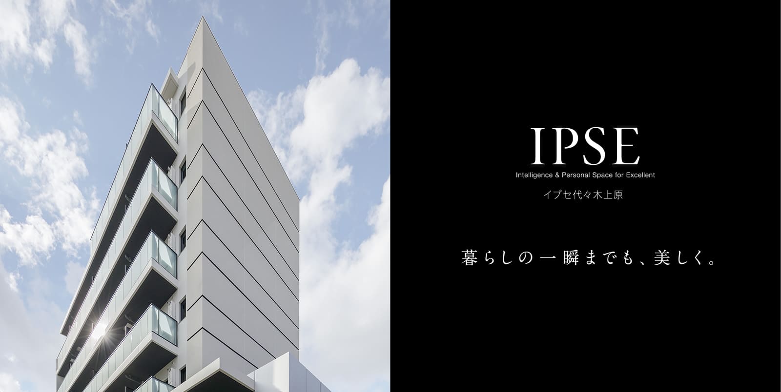 イプセ代々木上原 IPSE Intelligence & Personal Space for Excellent 暮らしの一瞬までも、美しく