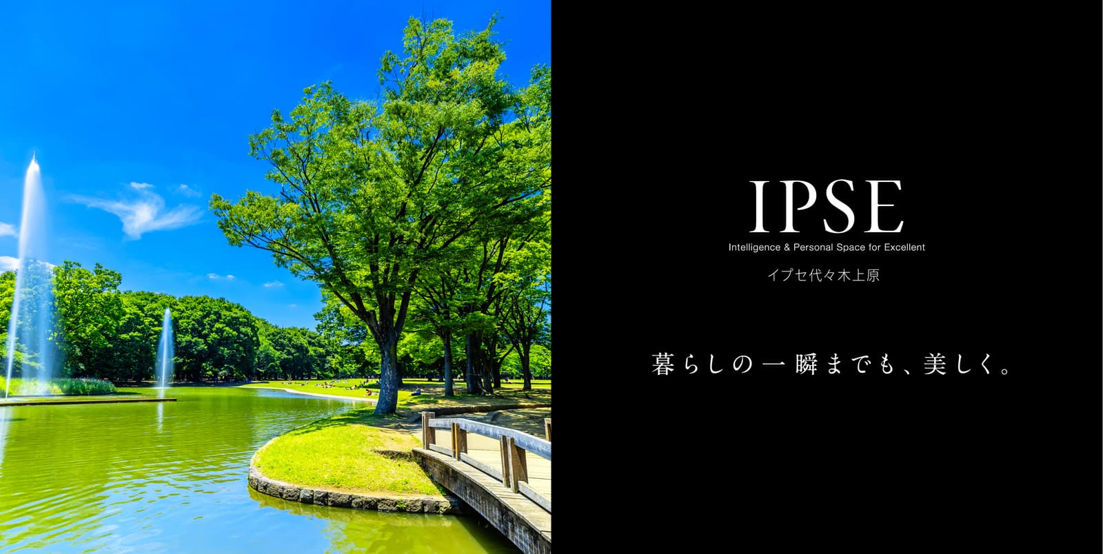 イプセ代々木上原 IPSE Intelligence & Personal Space for Excellent 暮らしの一瞬までも、美しく