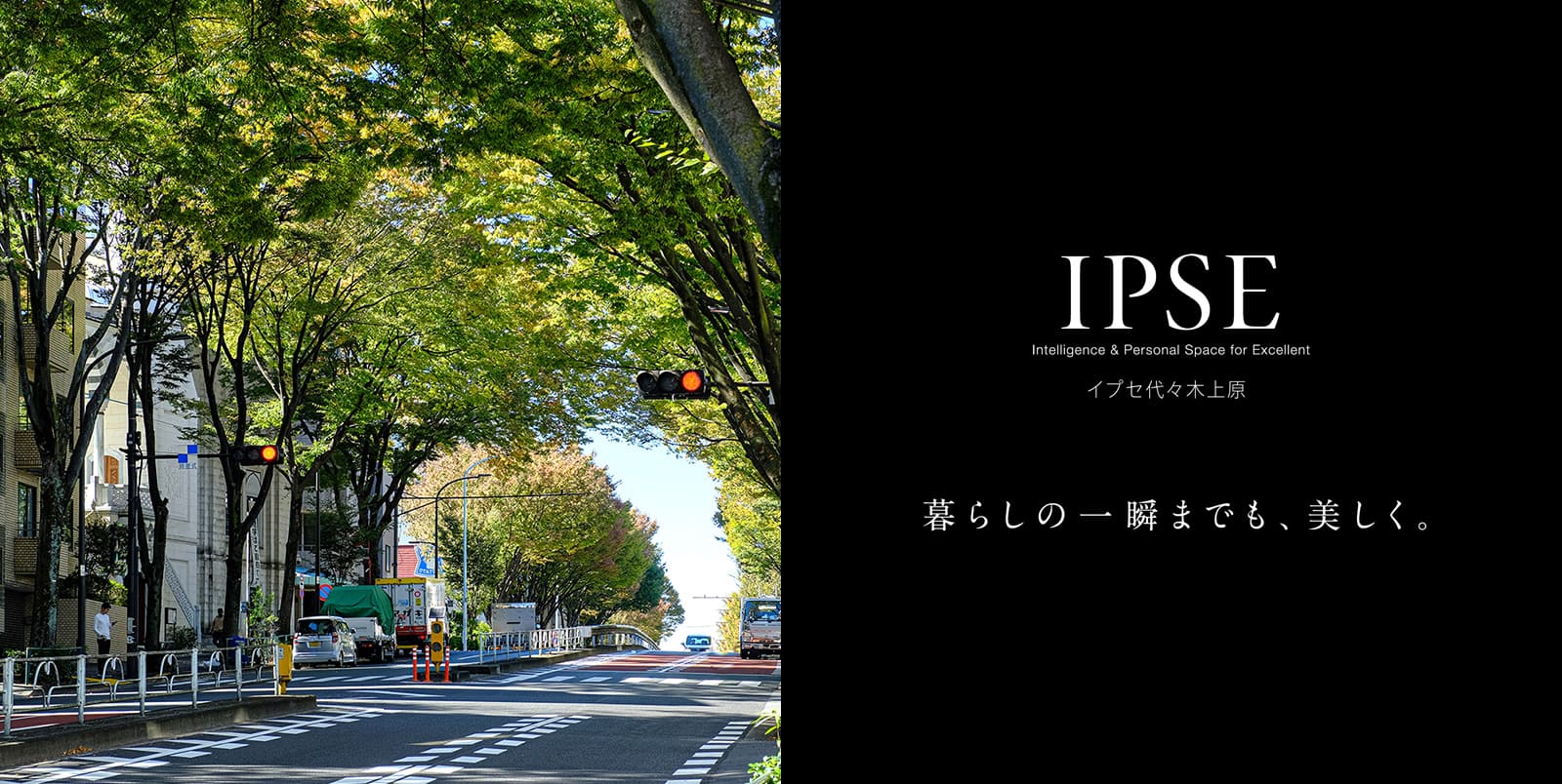 イプセ代々木上原 IPSE Intelligence & Personal Space for Excellent 暮らしの一瞬までも、美しく