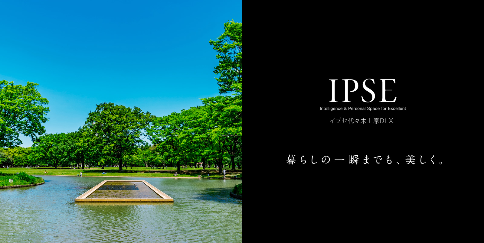 イプセ代々木上原DLX IPSE Intelligence & Personal Space for Excellent 暮らしの一瞬までも、美しく