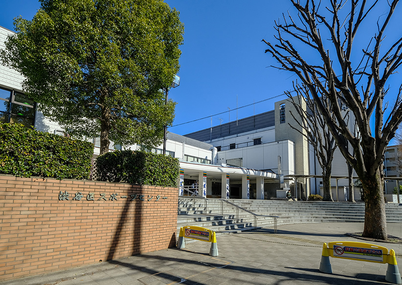 渋谷区スポーツセンター